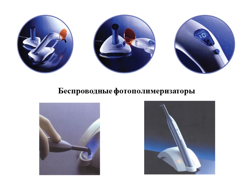 Беспроводные фотополимеризаторы